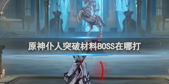 原神仆人突破材料BOSS位置介绍