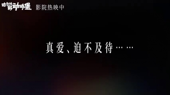 宫崎骏《哈尔的移动城堡》曝新预告 双向奔赴的爱！