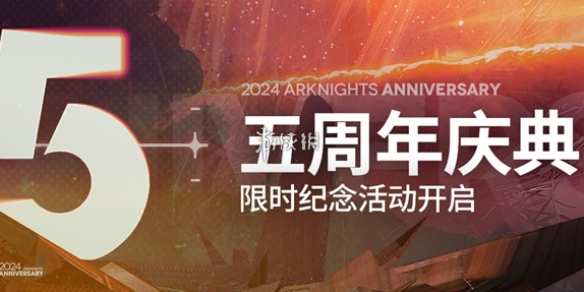 明日方舟5周年活动奖励汇总