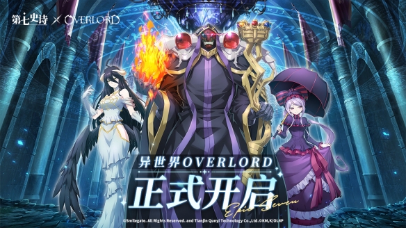 《第七史诗》×《OVERLORD》联动今日上线，与纳萨力克之主一起冒险吧！