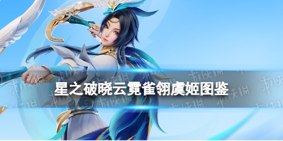 《星之破晓》云霓雀翎虞姬图鉴