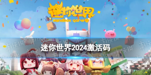 《迷你世界》2024年5月10日激活码