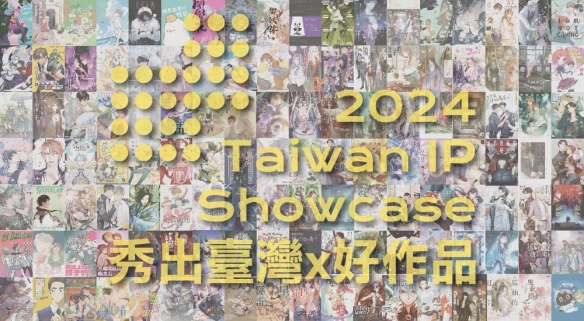 中华漫协「Taiwan IP Showcase」品牌助力原创动漫作品