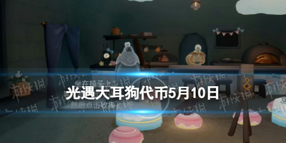 《光遇》大耳狗代币5月10日