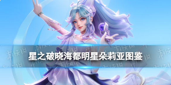 《星之破晓》海都明星朵莉亚图鉴