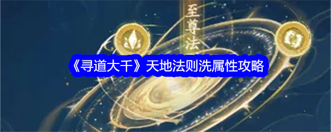 《寻道大千》天地法则洗属性攻略-绿好游