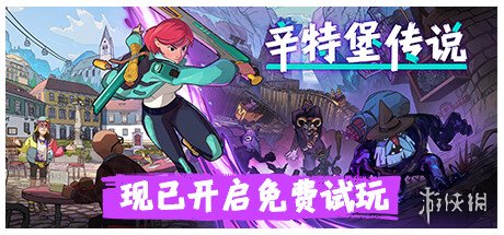 绝美画风RPG《辛特堡传说》Steam开启免费试玩！-绿好游