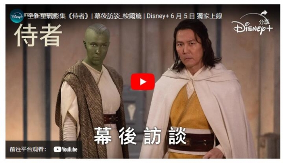 Disney+星战影集《侍者》6/5上线 首度公开独家幕后访谈-绿好游