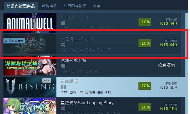 《女鬼桥二 释魂路》冲上 Steam新品排行榜第二名-绿好游