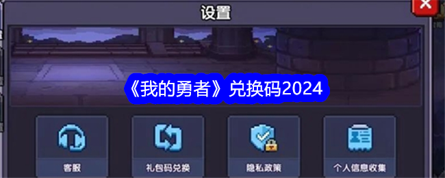 《我的勇者》兑换码2024-绿好游