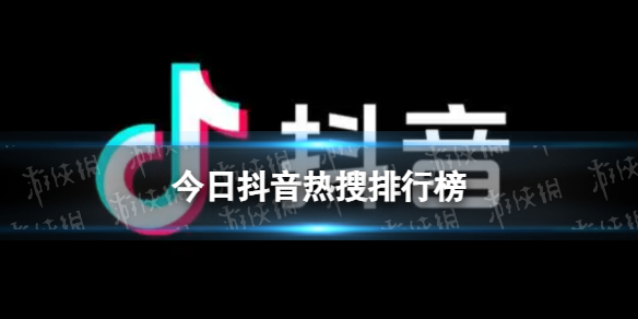 抖音热搜排行榜今日榜5月13日