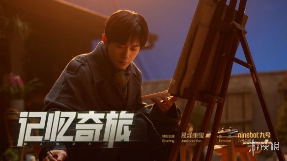 九号公司与易烊千玺携手开启《记忆奇旅》，开创品牌微电影营销Next Level-绿好游