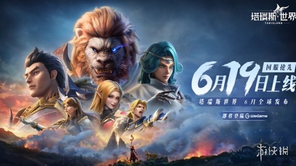 MMORPG新作《塔瑞斯世界》正式定档！6月19日上线！-绿好游