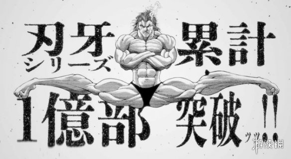 连载33年格斗漫画名作《刃牙》单行本累计发售破亿！-绿好游