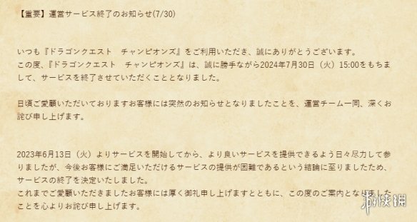 SE手游《勇者斗恶龙：冠军》宣布停服！运营不到一年-绿好游