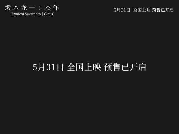 纪录片《坂本龙一：杰作》曝新预告 今日开启预售！-绿好游