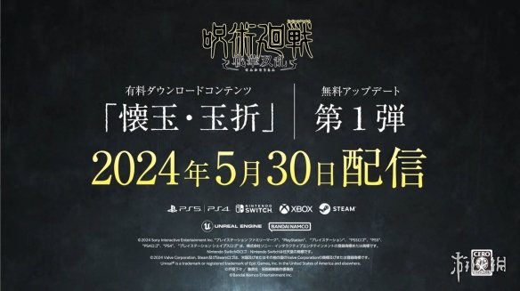 《咒术回战：双华乱舞》DLC“怀玉·玉折”宣传片-绿好游