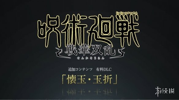 《咒术回战：双华乱舞》DLC“怀玉·玉折”宣传片-绿好游