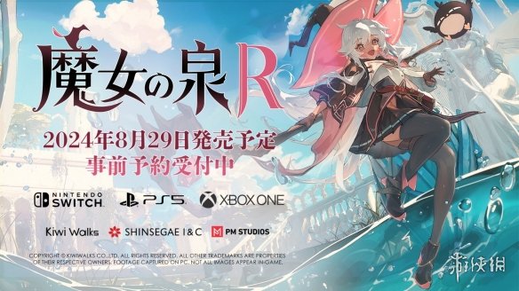 《魔女之泉R》Steam销量突破10万！8月29日登陆主机-绿好游