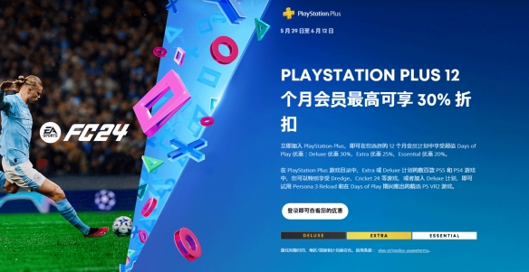 PS港服年中大促来袭！PS+年费最低7折 海量大作优惠-绿好游