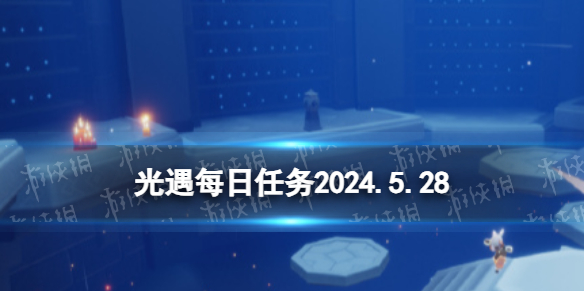 《光遇》5月28日每日任务攻略2024-绿好游