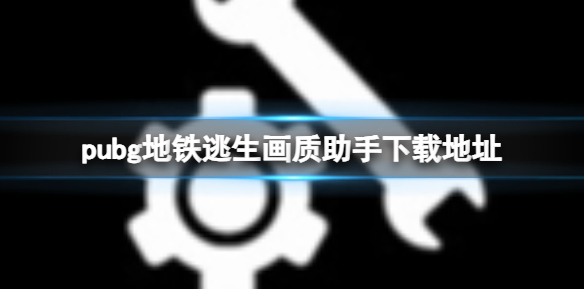 pubg地铁逃生画质助手下载地址-绿好游