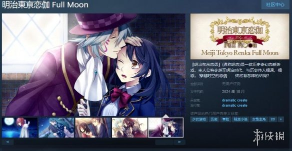 视觉小说《明治东京恋语：满月》上架Steam！10日发售-绿好游