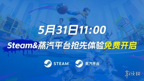 《全民街篮》抢先体验，Steam&蒸汽平台现已同步开启！所有玩家均可免费进入游戏畅享街头潮斗！-绿好游