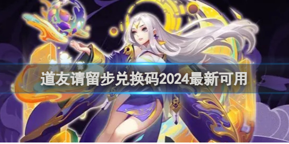 道友请留步兑换码2024最新可用-绿好游