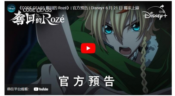 《CODE GEASS夺回的Rozé》6月21日上线 中文字幕公开-绿好游