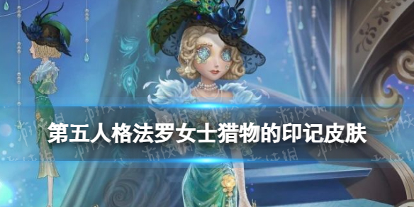 《第五人格》法罗女士皮肤猎物的印记介绍-绿好游