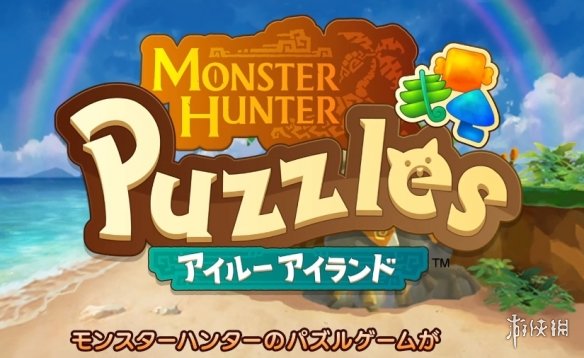 怪物猎人新作《怪物猎人 Puzzles：艾露岛》三消类手游-绿好游