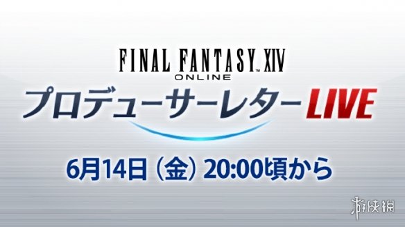 《最终幻想14》国际服第82回制作人来信活动定档6月14日-绿好游