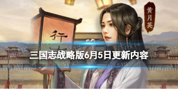 《三国志战略版》6月5日更新内容-绿好游