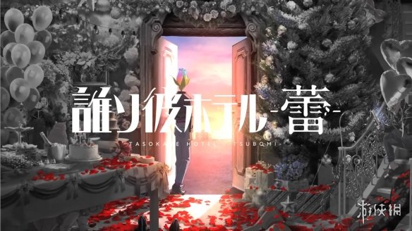 探索冒险新作《黄昏旅店 -蕾-》先导PV 面向移动端-绿好游