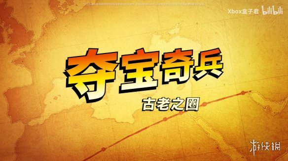 《夺宝奇兵：古老之圈》全新实机预告公开！今年发售-绿好游