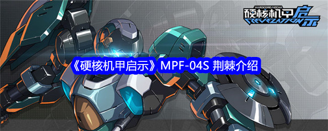 《硬核机甲启示》MPF-04S 荆棘介绍-绿好游