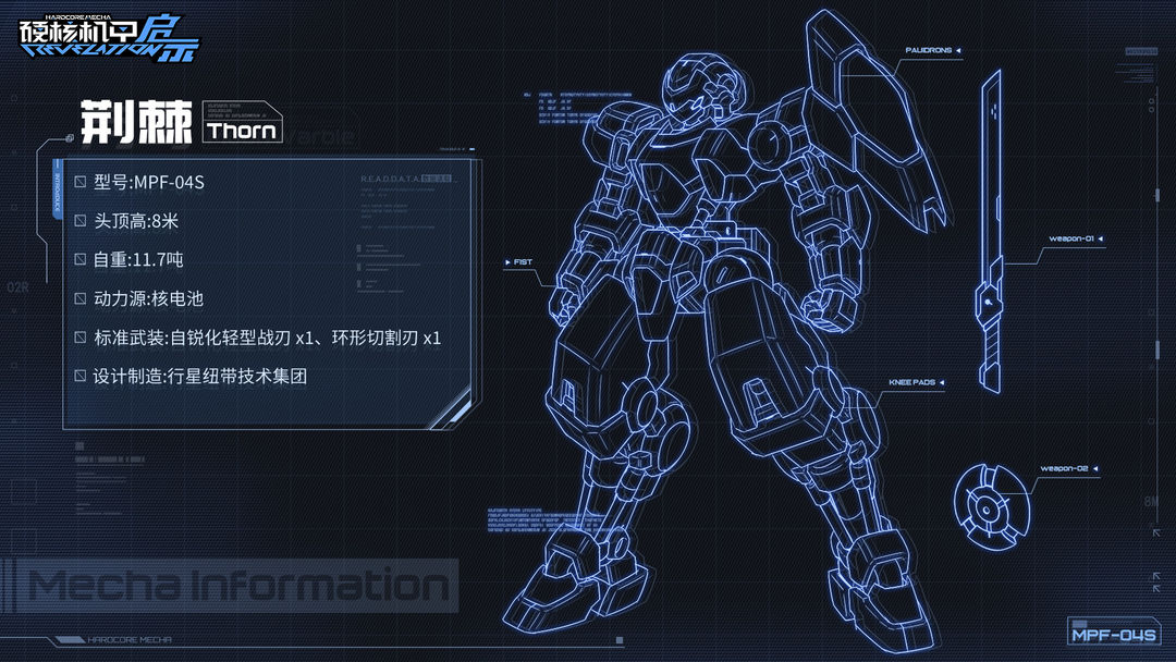 《硬核机甲启示》MPF-04S 荆棘介绍-绿好游