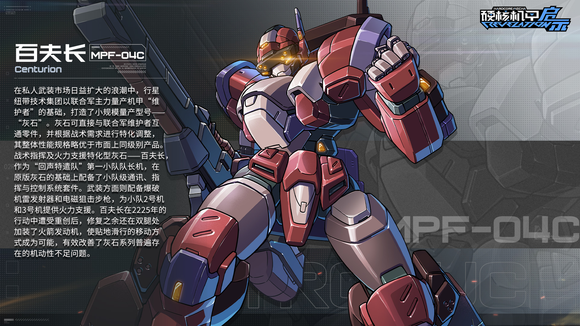 《硬核机甲启示》MPF-04C 百夫长介绍-绿好游