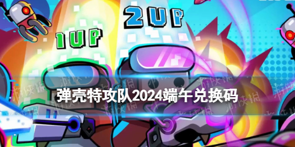 《弹壳特攻队》2024年6月端午兑换码-绿好游