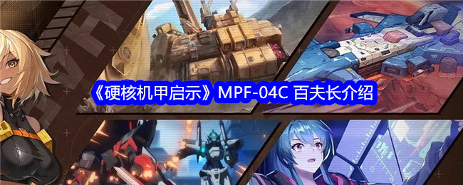 《硬核机甲启示》MPF-04C 百夫长介绍-绿好游