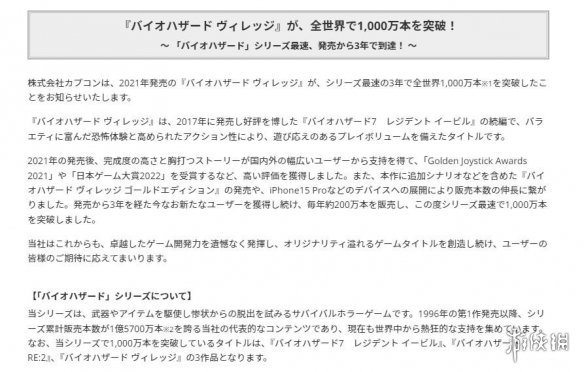 《生化危机8：村庄》全球销量突破1千万！为系列最快-绿好游