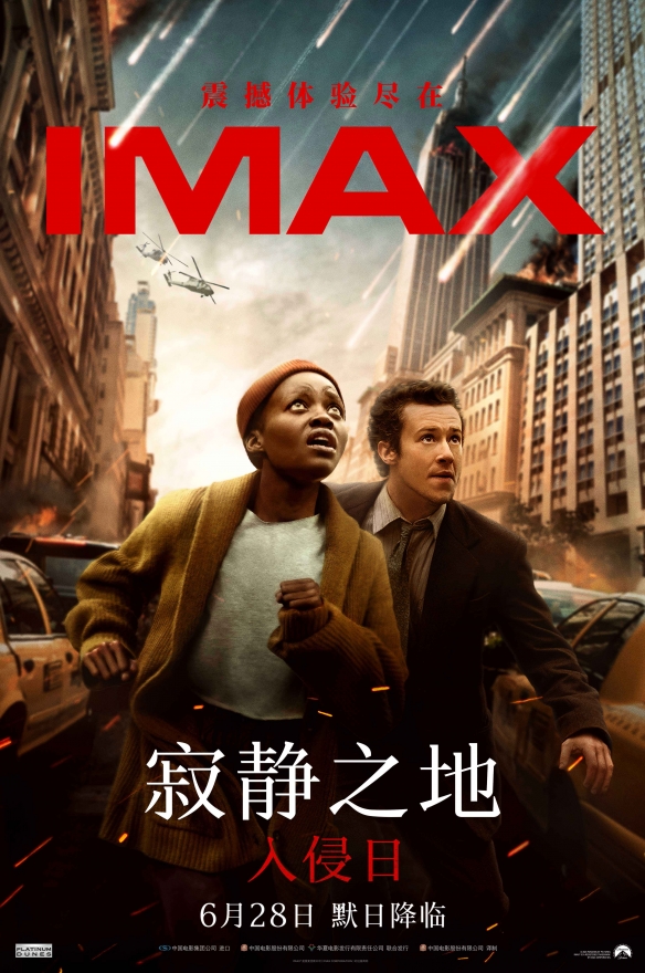 《寂静之地：入侵日》曝IMAX海报 6月28日同步上映！-绿好游