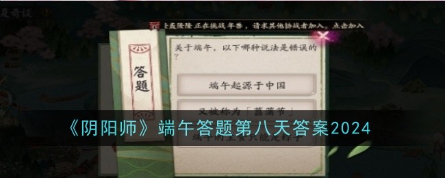 《阴阳师》端午答题第八天答案2024-绿好游