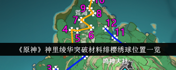 《原神》神里绫华突破材料绯樱绣球位置一览-绿好游