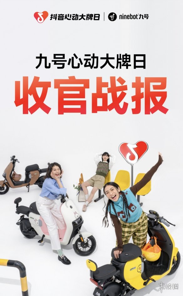 再创新高！九号心动大牌日收官战报公布，总支付GMV达9800万+-绿好游