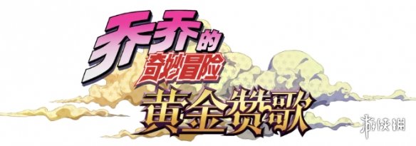 《JOJO奇妙冒险》新手游将至！KLab联合北京互爱互动-绿好游