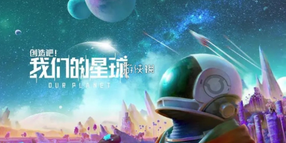 创造吧我们的星球翼龙抓取方法-绿好游