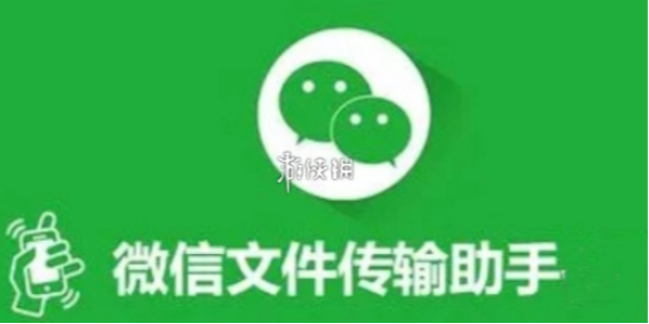 微信文件传输助手网页版入口位置介绍-绿好游