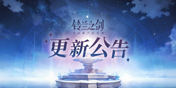 《铃兰之剑》6月20日更新内容-绿好游